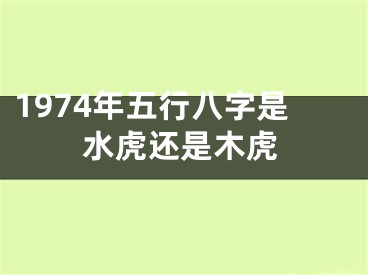1974年五行八字是水虎还是木虎