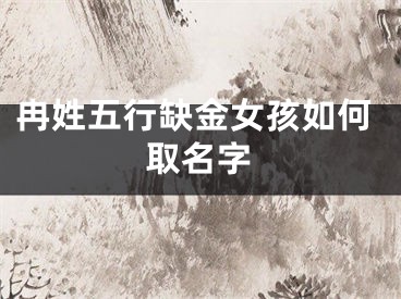 冉姓五行缺金女孩如何取名字