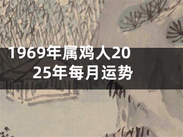 1969年属鸡人2025年每月运势