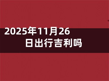 2025年11月26日出行吉利吗