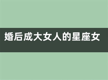 婚后成大女人的星座女