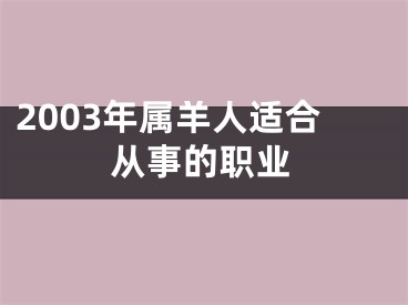 2003年属羊人适合从事的职业