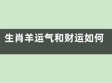 生肖羊运气和财运如何