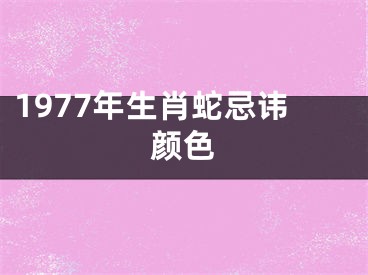 1977年生肖蛇忌讳颜色