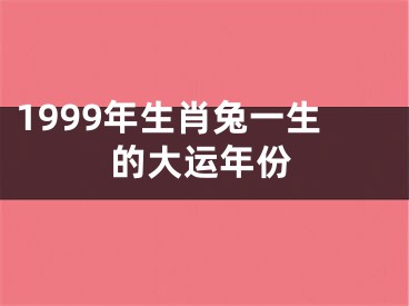 1999年生肖兔一生的大运年份