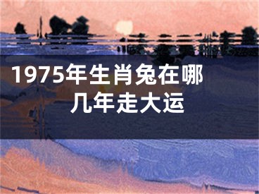 1975年生肖兔在哪几年走大运