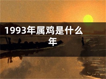 1993年属鸡是什么年