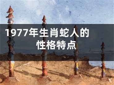 1977年生肖蛇人的性格特点