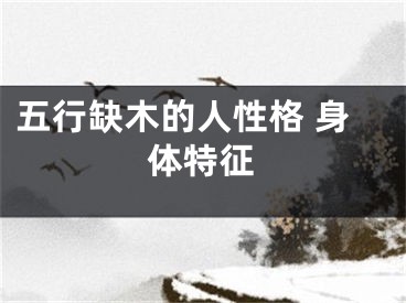五行缺木的人性格 身体特征
