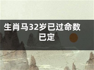 生肖马32岁已过命数已定