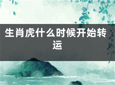 生肖虎什么时候开始转运