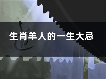 生肖羊人的一生大忌