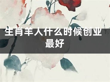 生肖羊人什么时候创业最好