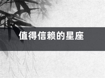 值得信赖的星座