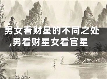 男女看财星的不同之处,男看财星女看官星