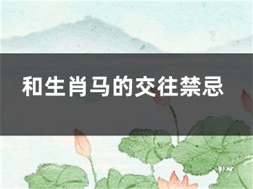 和生肖马的交往禁忌