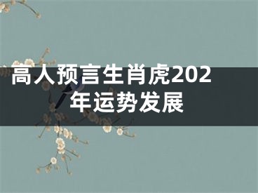 高人预言生肖虎202年运势发展