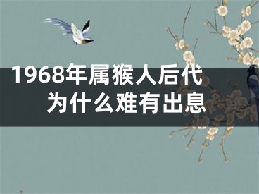 1968年属猴人后代为什么难有出息