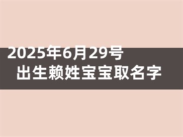 2025年6月29号出生赖姓宝宝取名字