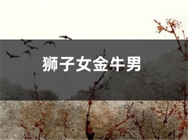 狮子女金牛男