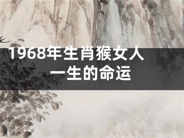 1968年生肖猴女人一生的命运