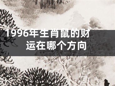 1996年生肖鼠的财运在哪个方向