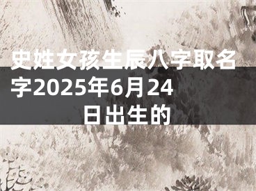 史姓女孩生辰八字取名字2025年6月24日出生的