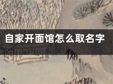 自家开面馆怎么取名字