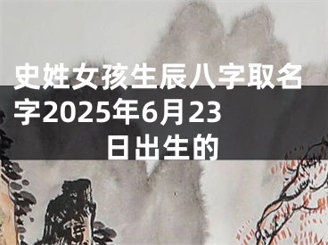 史姓女孩生辰八字取名字2025年6月23日出生的