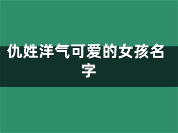 仇姓洋气可爱的女孩名字
