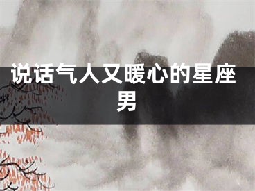 说话气人又暖心的星座男