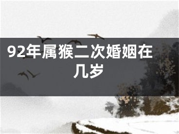 92年属猴二次婚姻在几岁