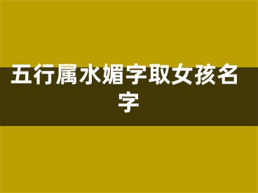 五行属水媚字取女孩名字