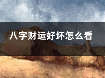 八字财运好坏怎么看