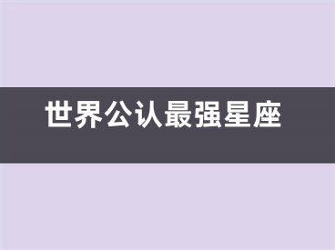 世界公认最强星座