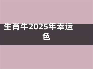 生肖牛2025年幸运色