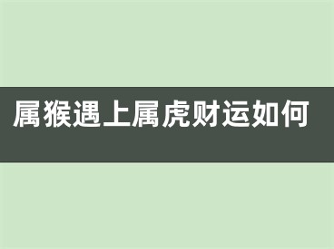 属猴遇上属虎财运如何