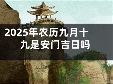 2025年农历九月十九是安门吉日吗