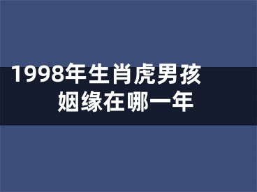 1998年生肖虎男孩姻缘在哪一年