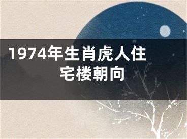 1974年生肖虎人住宅楼朝向