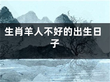 生肖羊人不好的出生日子