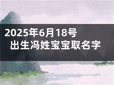 2025年6月18号出生冯姓宝宝取名字