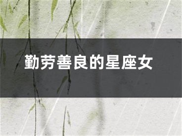 勤劳善良的星座女