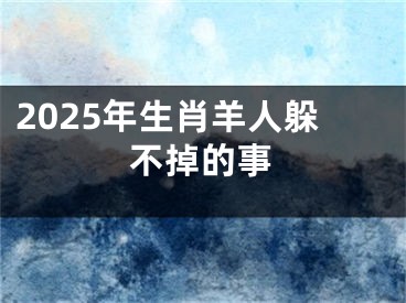 2025年生肖羊人躲不掉的事
