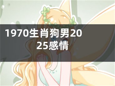 1970生肖狗男2025感情
