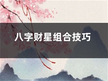 八字财星组合技巧