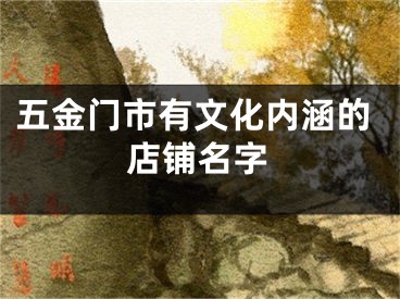 五金门市有文化内涵的店铺名字