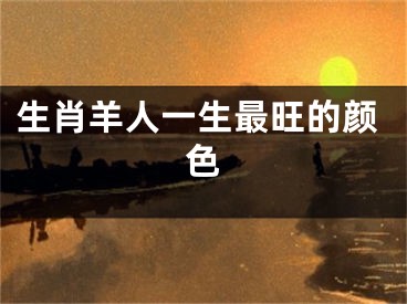 生肖羊人一生最旺的颜色