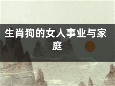 生肖狗的女人事业与家庭