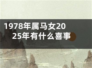 1978年属马女2025年有什么喜事